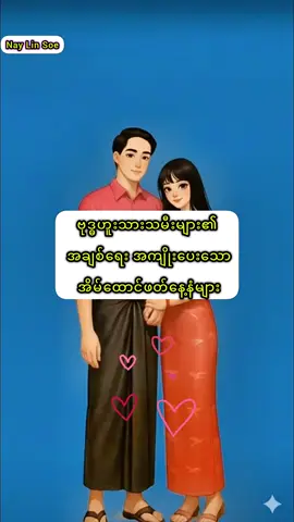 #ဗုဒ္ဓဟူးသားသမီးများ၏   အကျိုးပေးသော  အိမ်ထောင်ဖတ်နေ့နံများ #ဗုဒ္ဓဟူးသားသမီးများအတွက်  #fyppppppppppppppppppppppp #fypage #Love 