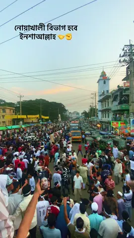 নোয়াখালী বিভাগ হবে  ইনশাআল্লাহ✊💪##