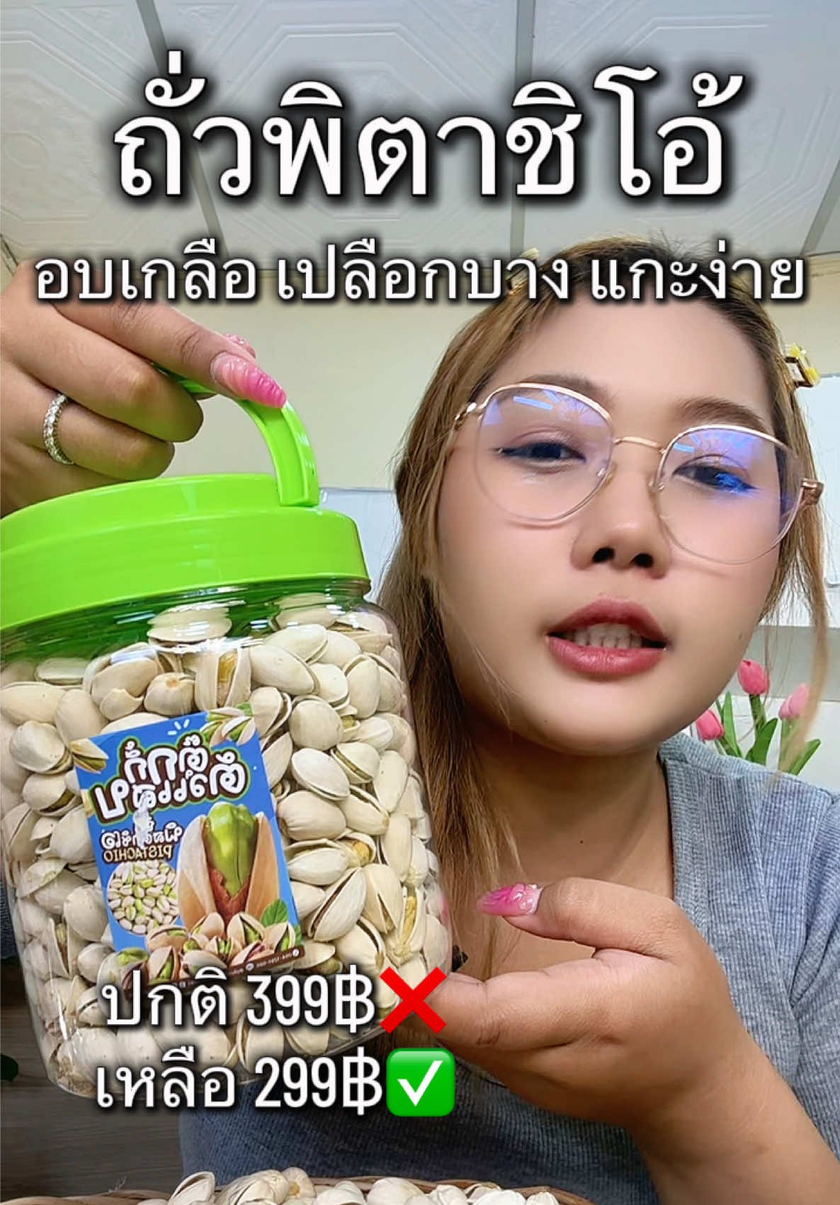 ตอบกลับ @กันต์ ไงไม่คุ้นหูเลยเหรอหนู 🙄 #ถั่วพิตาชิโอ้พรีเมี่ยม #ถั่วพิตาชิโอ้เกรดนำเข้า #ตุ๊กกี้ตัวแสบ #usa #ส่วนลด100บาท 