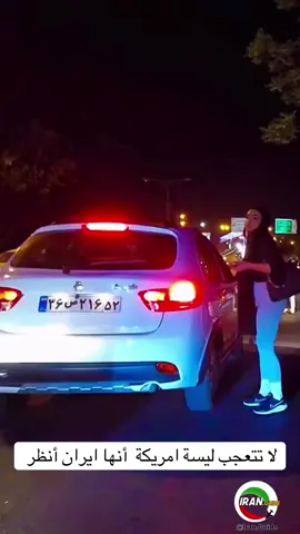 🇮🇷✨ تغيّر المشهد في إيران ✨🇮🇷 بعد تعديل قانون الحجاب وتخفيف القيود، بدأت ملامح جديدة تظهر في الشارع الإيراني… نساء أكثر حرية في اختيار ما يرتدين، وشوارعٌ تنبض بتغيّر اجتماعي وثقافي واضح. بين من يرى في ذلك خطوة نحو الانفتاح، ومن يخشى ضياع هويةٍ دينيةٍ متجذّرة، يبقى المشهد الإيراني في مرحلة تحوّلٍ عميقة، تكشف عن صراعٍ بين القديم والجديد، وبين التمسك والتجديد 🌸 #إ#إيرانق#قانون_الحجابتغيير_اجتماعي #اكسبلورexplore 