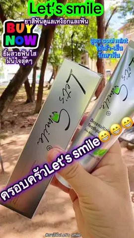 ยิ้มสวยหัวเราะได้อย่างมั่นใจ#ยาสีฟัน #ยาสีฟันฟันขาว #ยาสีฟันลดกลิ่นปาก #ยาสีฟันลดเสียวฟัน #ยาสีฟันระงับกลิ่นปาก 