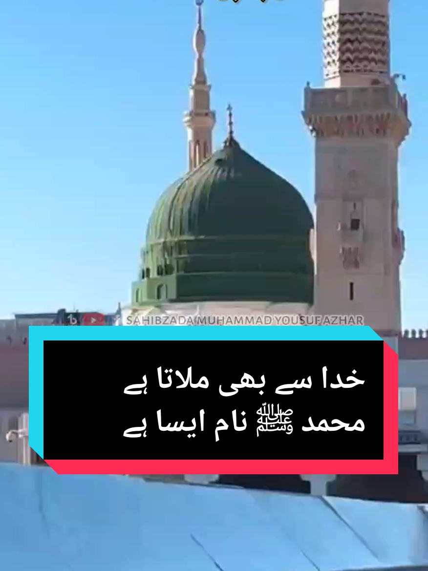 خدا سے بھی ملاتا ہے محمد ﷺ نام ایسا ہے  #sahibzadamuhammadyousufazhar #muhammadyousufazhar #foryou 
