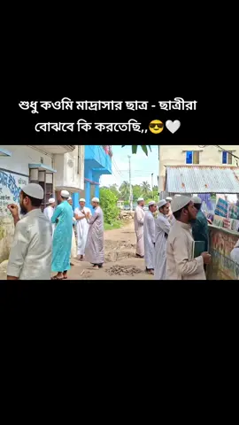 কওমীর ছাত্র ছাত্রীরা বলে যান তো আমরা কি করতেছি,,,,, 🤍🤍🤍#ti̇ktok #foryou #comedia #edit #explore 