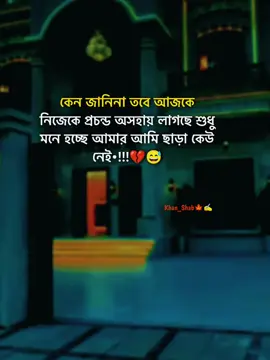 কেন জানিনা তবে আজকে নিজেকে প্রচন্ড অসহায় লাগছে শুধু মনে হচ্ছে আমার আমি ছাড়া কেউ নেই•!!!💔😅#stutas #foryourpage #stutes_video #unfrezzmyaccount #bangladeshtiktok @#foryou @Tiktok Indai Tiktok  @TikTok Bangladesh 