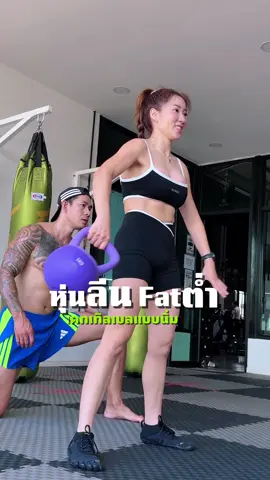 “ทุกครั้งที่ยกขึ้น ไม่ใช่แค่เหล็ก… แต่คือแรงใจของตัวเอง 🖤” กล้ามไม่ต้องใหญ่… ขอแค่ใจไม่ยอมแพ้ก็พอ 💪 #Kettlebell #สายฟิตห้ามพลาด #ออกกำลังกายทุกวัน #ฟิตหุ่นใน30วัน #วัสกิ้นสปอร์ตแมน 