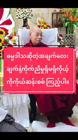 ဓမ္မဒါသဆိုတဲ့အချက်လေးချက်နဲ့ကိုက်ညီမှုရှိမရှိကိုယ့်ကိုကိုယ်ဆန်းစစ် ကြည့်ပါ။ 👇🏻👇🏻👇🏻👇🏻☸️🙏🏻🙏🏻🙏🏻 👉🏻ဘုရား၊တရား၊သံဃာဆိုတဲ့ရတနာမြတ်သုံးပါးကို မြတ်မြတ်နိုးနိုးနဲ့အသိဉာဏ်ရှိရှိနဲ့ကိုးကွယ်ယုံကြည်ရမယ်။👈🏻  👉🏻ငါးပါးသီလကို မြတ်မြတ်နိုးနိုးနဲ့အသက်ထက်ဆုံး ထိန်းသိမ်းရမယ်ဆိုတာ အရိယာတို့ရဲ့နေနည်းဖြစ်တယ်။ 👈🏻သာဓု သာဓု သာဓု ပါဘုရား။  မှတ်သားစရာကောင်းလှပါ၏။  @Theingi(ఇ ◝‿◜ ఇ)💛  #ပါချုပ်ဆရာတော်ဘုရားကြီး၏အဆုံးအမ  #ပါချုပ်ဆရာတော်ဘုရာကြီး🙏🙏🙏 #fyp #တရားတော်များ  #creatorsearchinsights 