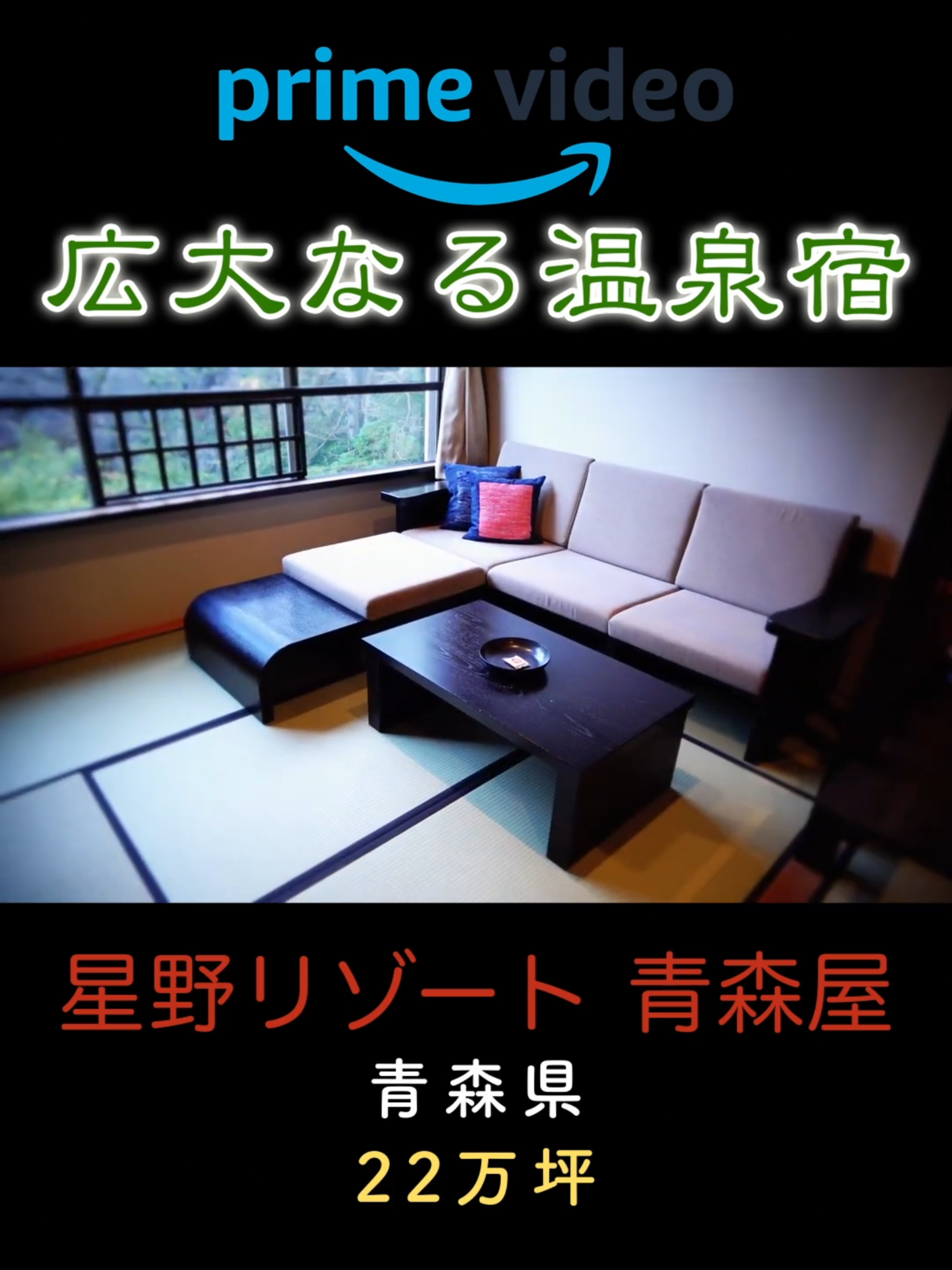 星野リゾート 青森屋【新・広大なる温泉宿】 #温泉旅#青森の旅 #星野リゾート #界 #kai #hoshinoresorts #aomoriya ★★★全編はこちら★★★︎  ・ジョワ旅（旅ポータル）公式サイト  ・Amazon プライム・ビデオ