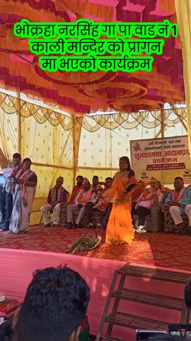 #भोक्रहानरसिंहगापावाडनं1  #कालीमन्दिरकोप्रागनमाभएकोकार्यक्रम #adarshakushwaha #plzqqqqqqqqqqqqqq 