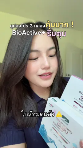 คูปองใกล้หมดแล้ว ตุนได้ตุนค่ะ #bioactive #bioactiveplus 
