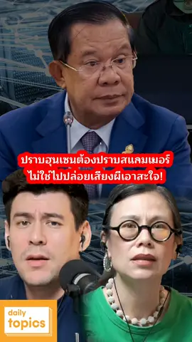 ปราบฮุนเซนต้องปราบสแกมเมอร์ ไม่ใช่ไปปล่อยเสียงผีเอาสะใจ! #ฮุนเซน #เครือข่ายสแกมเมอร์ #จีดีพีกัมพูชา #คอลเซ็นเตอร์ #ชายแดนไทยกัมพูชา @คุณป้าเล่าทุกเรื่อง @Winyu John Wongsuraw 