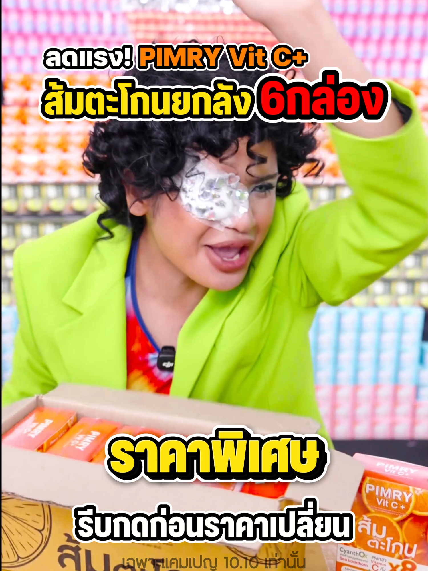 พิมรี่ วิตซี ส้มตะโกน!!