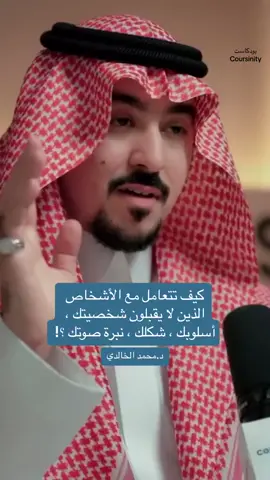 ‏محمد الخالدي : ‏لازم تعرف أن فيه ناس ماراح تتقبلك ، شكلك اسلوبك نبرة صوتك⁉️ ##fyppppppppppppppppppppppp ##fypage #creatorsearchinsight #explore #إكسبلور 