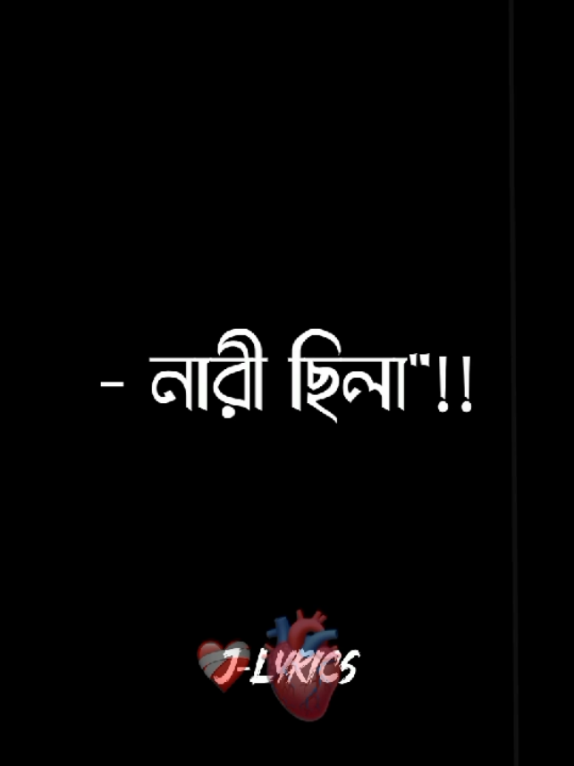 একটা কথা মনে রাখবা🙂😅 #vairal #bdtiktokofficial #voicelyrics #foryou #j_lyrics @TikTok Bangladesh 