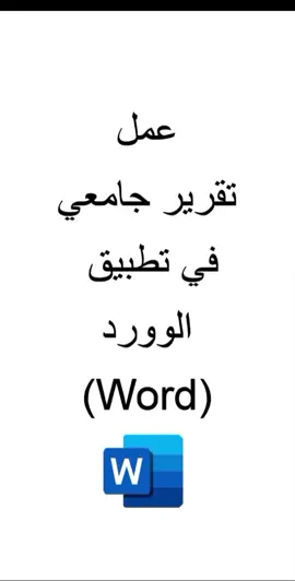 عمل تقرير جامعي في تطبيق الوورد (Word) #word #علي_شمران #words 