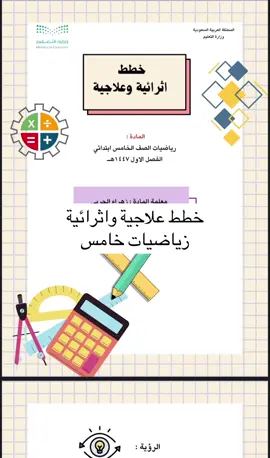 #خطط_علاجية_و_اثرائية  #خطط_علاجية_اثرائية_رياضيات 