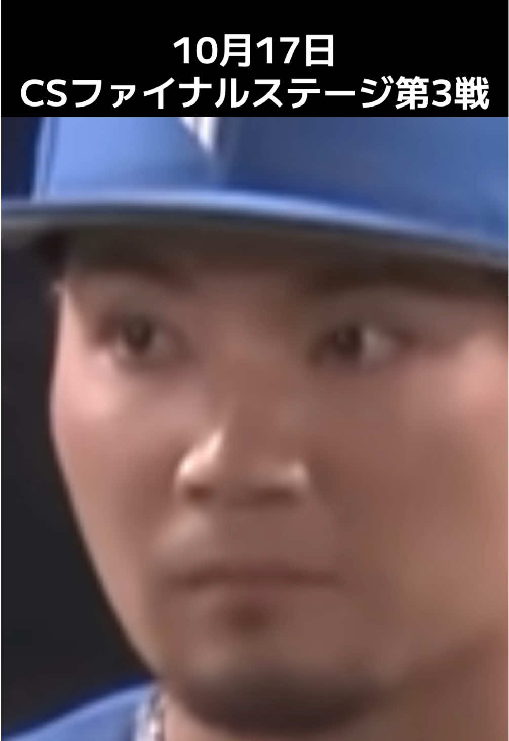 10月17日 CSファイナルステージ第3戦 福岡ソフトバンクホークス 北海道日本ハムファイターズ #プロ野球 #クライマックスシリーズ #npb #北海道日本ハムファイターズ #ソフトバンクホークス 