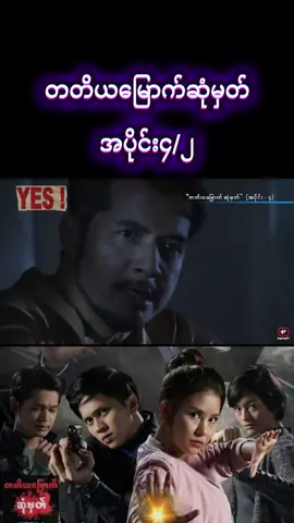 #တတိယမြောက်ဆုံမှတ် #အပိုင်း၄ #tiktok #foryoupage #မြန်မာဇာတ်ကားကောင်းများ 