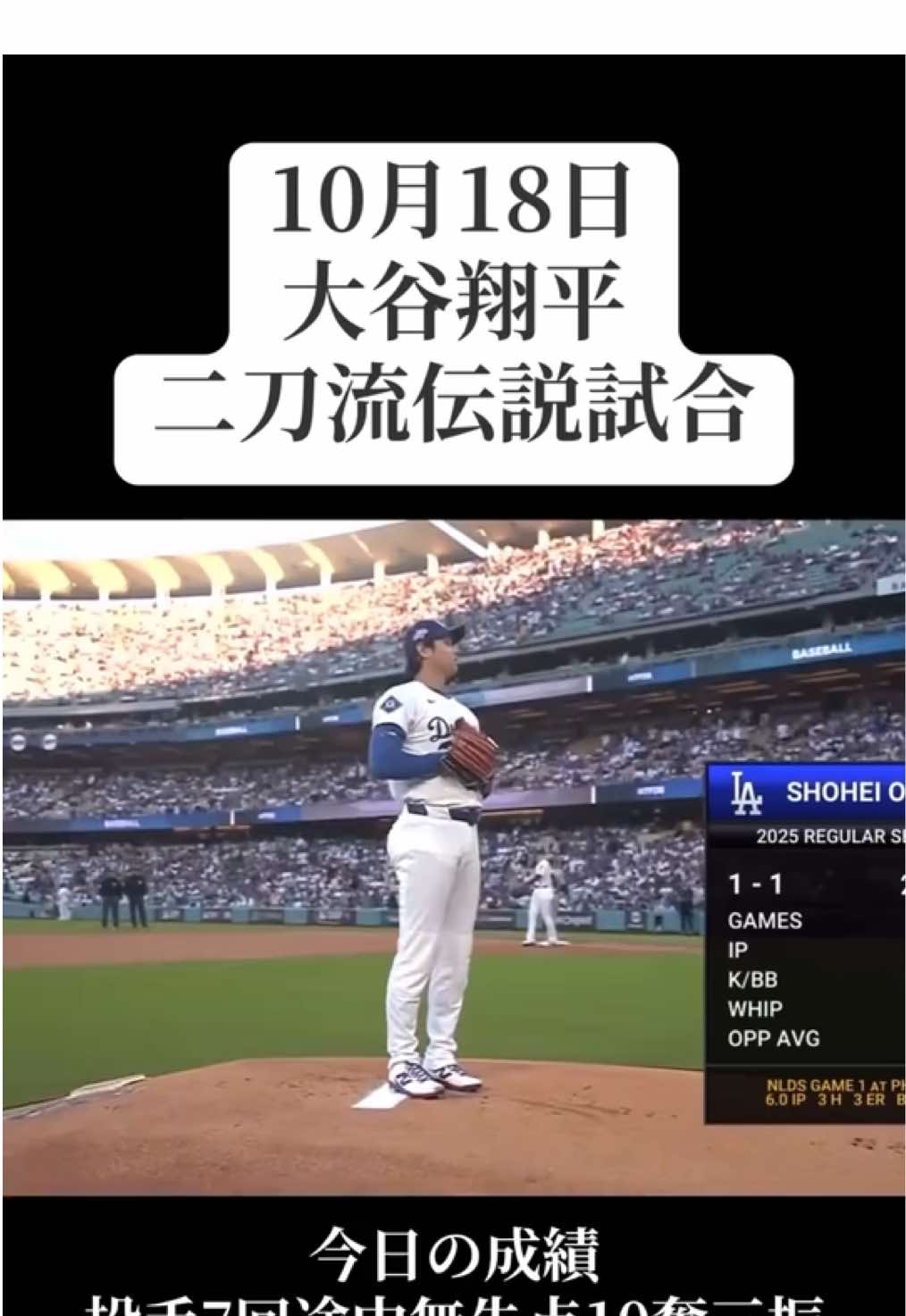 大谷翔平の二刀流伝説試合 #大谷翔平 #ドジャース  #おすすめ #baseball #MLB 