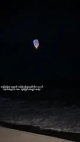 တန်ဖိုးရှိတဲ့ အရာကို တန်ဖိုးသိတဲ့လူဆီကိုပဲ ပေးပါ 