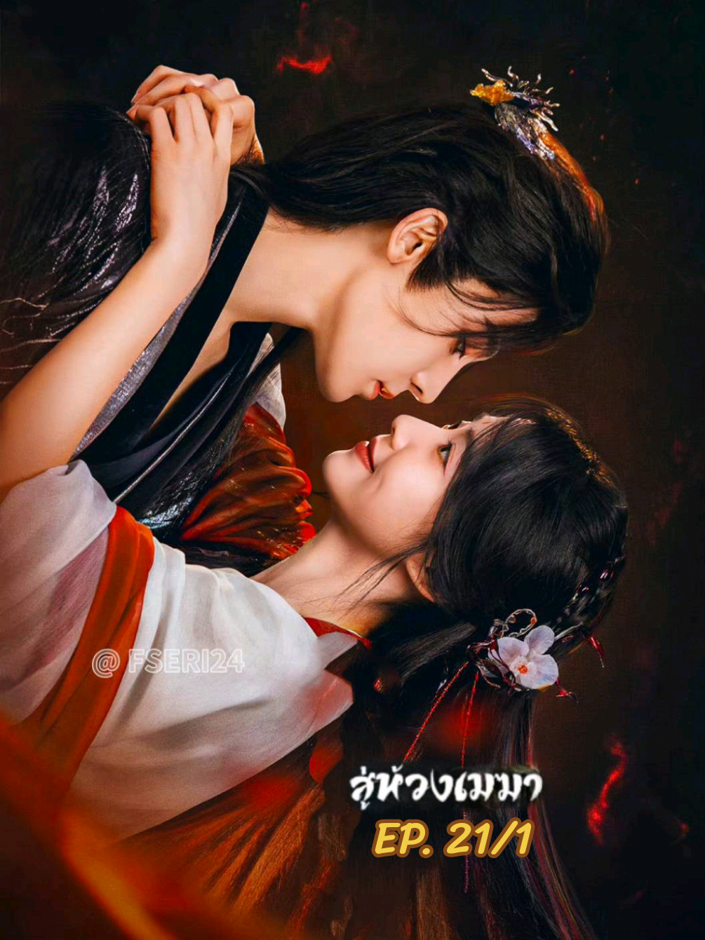 สู่ห้วงเมฆา ซับไทย 21/1 ❤️ #สู่ห้วงเมฆา #โหวหมิงฮ่าว #ซีรี่ย์จีน #หลูอวี้เสี่ยว #fyp 