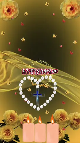 #CapCut #ማርያምእናቴ❤እወድሻለሁ❤💒🙏 