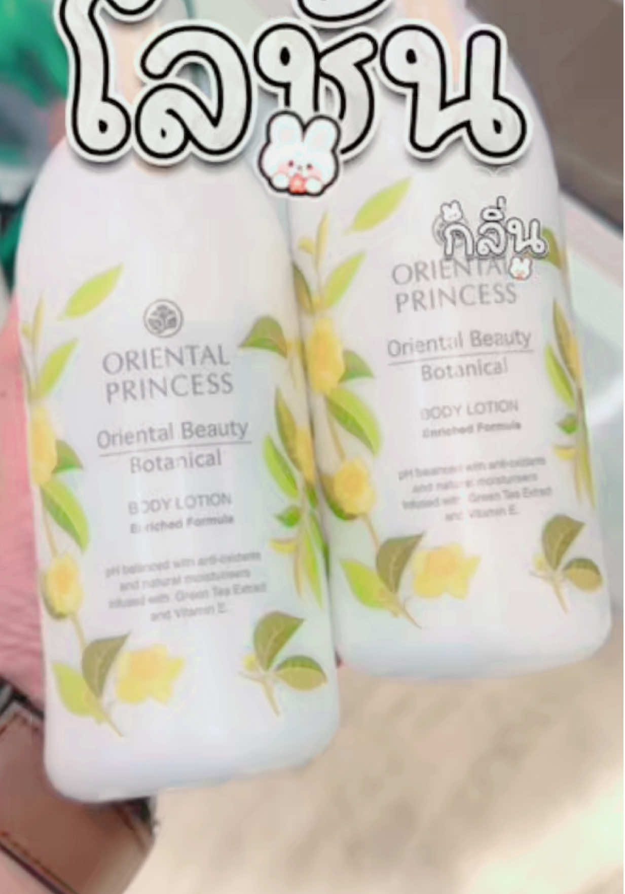 บอกต่อของดี รีบเยจ้า#oriental #orientalprincess #หอมติดทนนาน #โลชั่น #กลิ่นหอม 