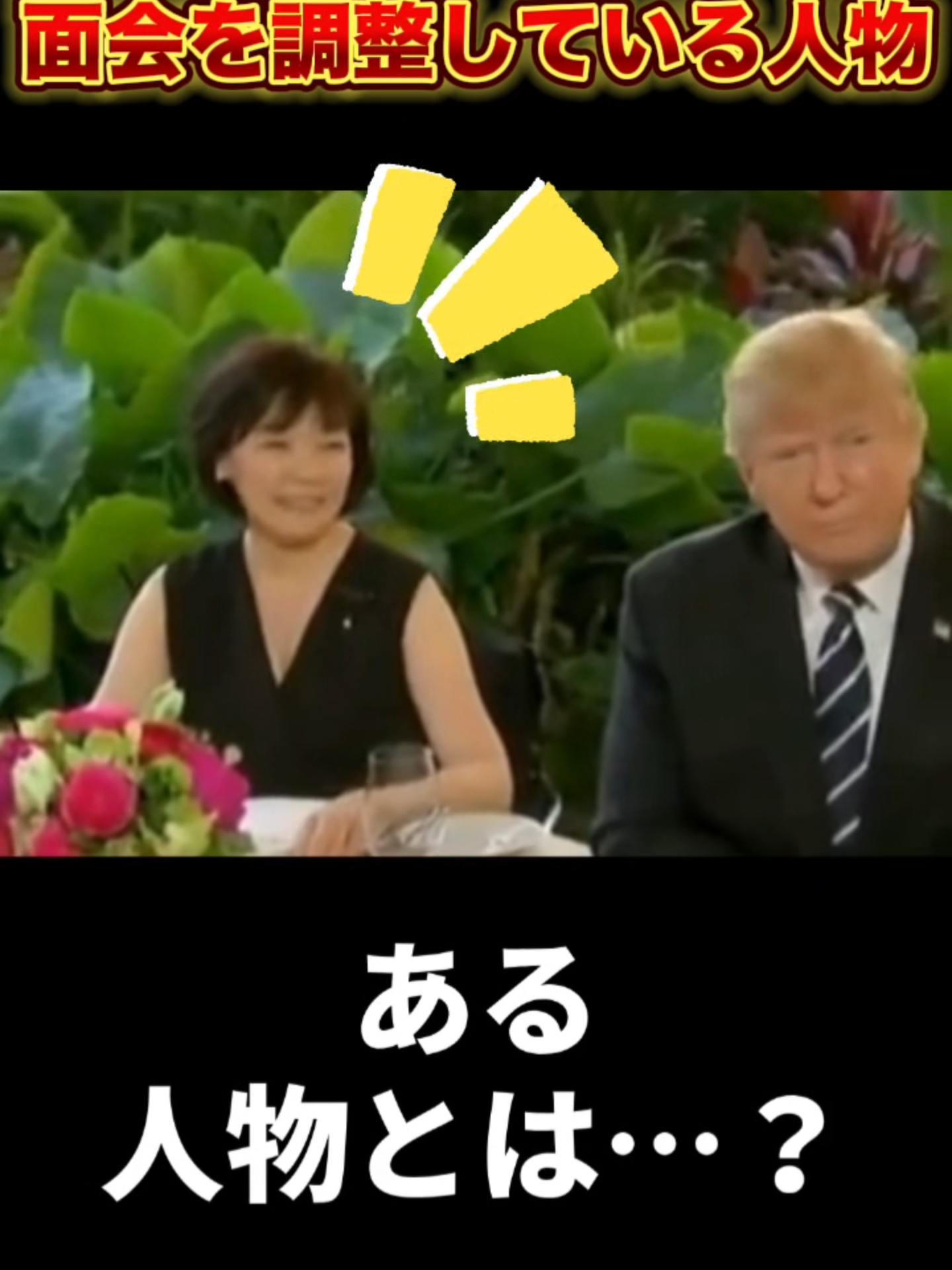 トランプ氏来日に合わせ面会を調整している、ある人物とは…？