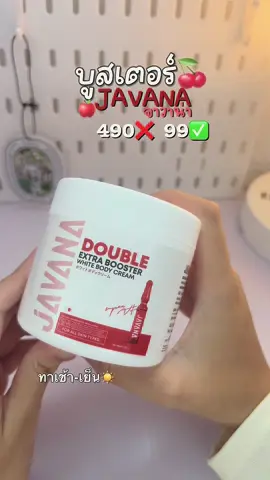 คนส๊วยย😍😍#JAVANA #จาวาน่า #บูสผิวขาวใส #เธรด #รีวิวบิวตี้ 