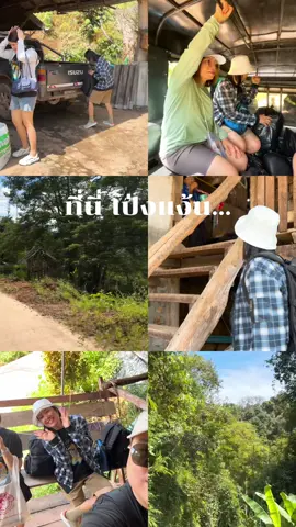 Ep.1 ทริปโป่งแง้น ทริปวัยรุ่น ทริปบุกตะลุย ทริปไม่คาดไม่ถึง ทริปผจญภัย #โป่งแง้นบ้านพักในป่าใหญ่ #เที่ยวไทย #cheangmai #thailand #เชียงใหม่ 