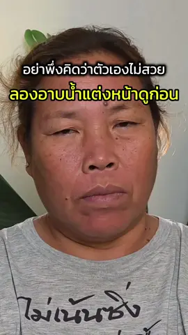 อย่าเพิ่งคิดว่าตัวเองไม่สวย ลองอาบน้ําสระผมหอมๆ ดูก่อน