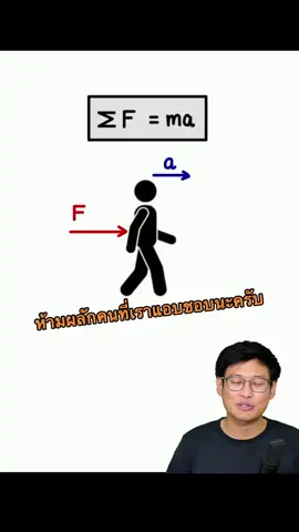 อย่าออกแรงใส่คนที่เราชอบนะครับ #ฟิสิกส์ #ฟิสิกส์มปลาย 