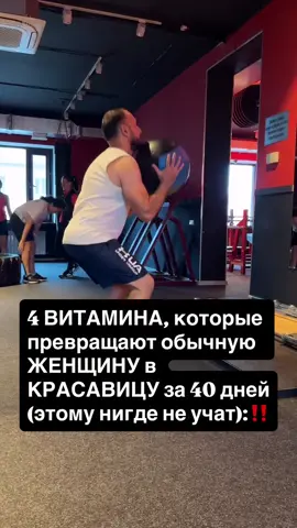 1️⃣ K2 — породистое лицо Он направляет кальций в кости, а не в сосуды. Формирует чёткий овал и скулы вместо одутловатости. Работает только вместе с D3. Есть в яйцах, печени, твороге. Или в добавке MK-7. 2️⃣ B7 (биотин) — густые волосы и ногти Запускает выработку кератина. Волосы утолщаются, ногти перестают ломаться, кожа начинает светиться. Главное — начинать с малых доз, иначе в первую неделю возможны высыпания. 3️⃣ А (ретинол) — архитектор молодости Ускоряет выработку коллагена, разглаживает морщины, выравнивает тон. Это «прораб» красоты: без него даже дорогие кремы почти бесполезны. Источники — рыбий жир, печень трески. 4️⃣ Е (токоферол) — эластичная кожа Антиоксидант, который защищает клетки от старения и сухости. Делает кожу мягкой, замедляет образование пигментации. Лучше всего работает вместе с А и С. 📅 Схема на 40 дней Неделя 1 — K2 Неделя 2 — добавляешь B7 Неделя 3 — подключаешь А Неделя 4 — доводишь формулу витамином Е Через 40 дней лицо, волосы и энергия меняются заметно. Красота — это не косметика, а биохимия. 💬 Если откликается, оставайся со мной   @yevgeniy_murat  Хочешь очередь из клиентов в своей нише? — пиши в директ или комментарии «МЕТОД» 🤙
