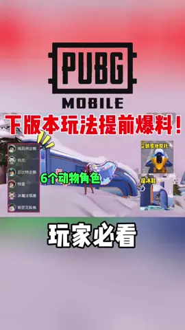 PUBGM絕地求生下版本玩法已经上线了！你们知道吗🔥 #pubgmobile #pubgmnextstarprogram #PUBGM410BETA #PUBGMFROSTYFUNLAND #绝地求生m 