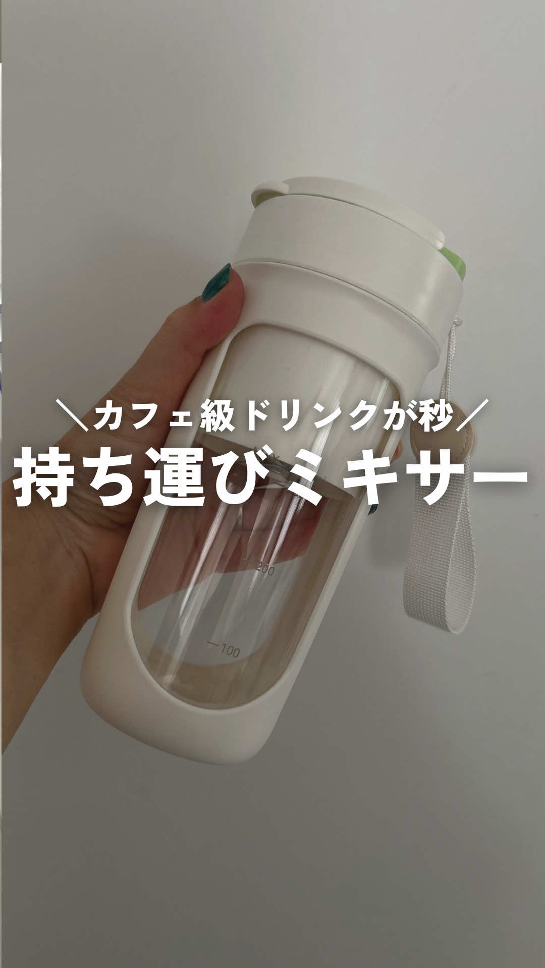 ⁡ ＼洗うのめんどい人これ！／ 正直、洗うのが面倒でスムージー諦めてた人🙋‍♀️ これはその壁、全部なくしてくれる。 朝のテンションちょっと上がるやつ🥤 ⁡ #ズボラの味方 #飲めるミキサー #朝が変わる