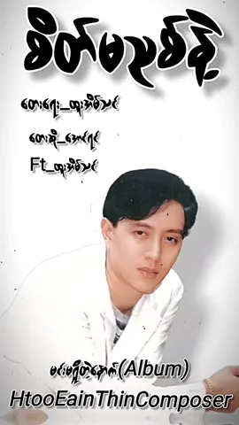 #စိတ်မညစ်နဲ့ တေးရေး-#ထူးအိမ်သင် တေးဆို-အောင်ရင် #htooeainthin #youtube#crd 