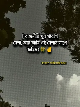 আমি ওই নেশার সাথে জড়িত🌾✊#fyp #foryou 