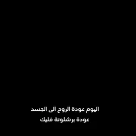 اليوم عودة الروح الى الجسد عودة برشلونة فليك #Barcelona #تصميم_فيديوهات🎶🎤🎬 #اعاده_نشر🔁 