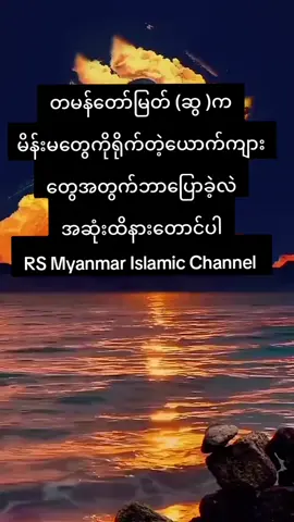 @RS Myanmar Islamic Channel @RS Myanmar Islamic Channel @RS Myanmar Islamic Channel #islamic_video #fypシ #fyp 