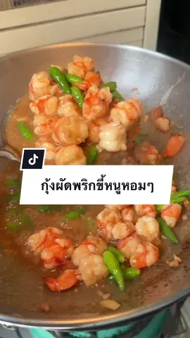 เมนูกุ้ง กุ้งผัดพริกขี้หนูหอมๆจ้ะ #ครัวทนายทราย #ห้องครัวtiktok #tiktokthailand🇹🇭 #อาหารทําเอง #เทรนวันนี้ 