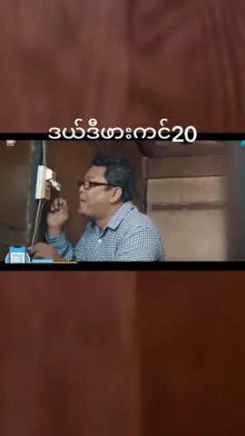 #ဇာတ်လမ်းကောင်းများသာတင်ပေးမည် #မြန်မာဇာတ်ကားကောင်းများ #ဟာသ 