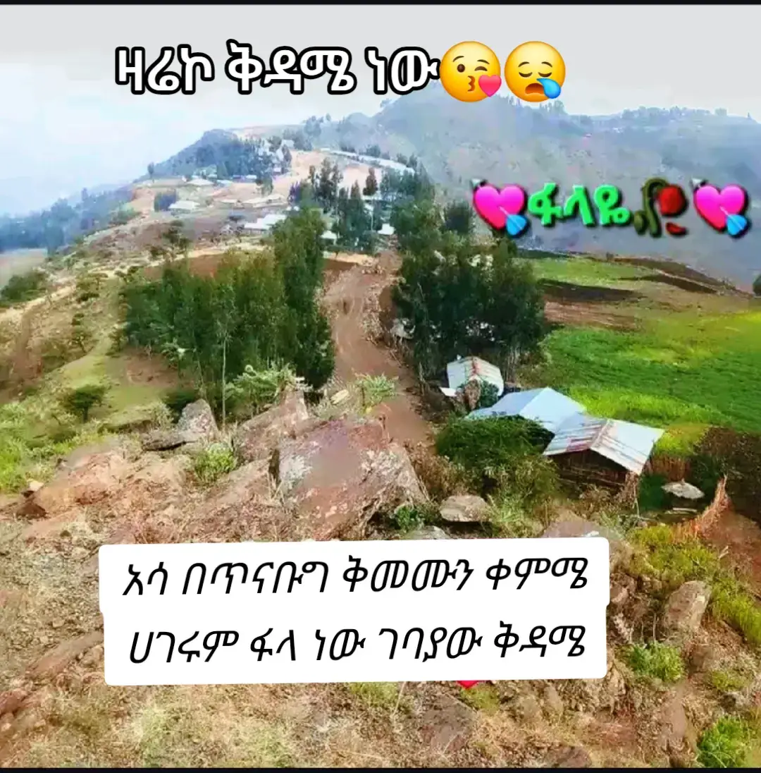 #ደሴዙሪያገባው_ተላምደውሲለዩ_ሆድንየሚያባባው😢😢 