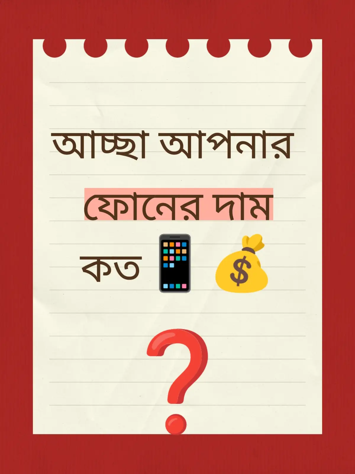আচ্ছা আপনার 📱  ফোনের দাম কত◉⁠‿⁠◉