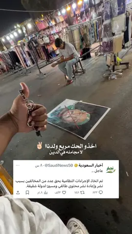 عاجل ... تم اتخاذ الإجراءات النظامية بحق عدد من المخالفين بسبب نشر وإعادة نشر محتوى طائفي ومسيئ لدولة شقيقة. 🇮🇶 العراق - 🇸🇦 السعودية 
