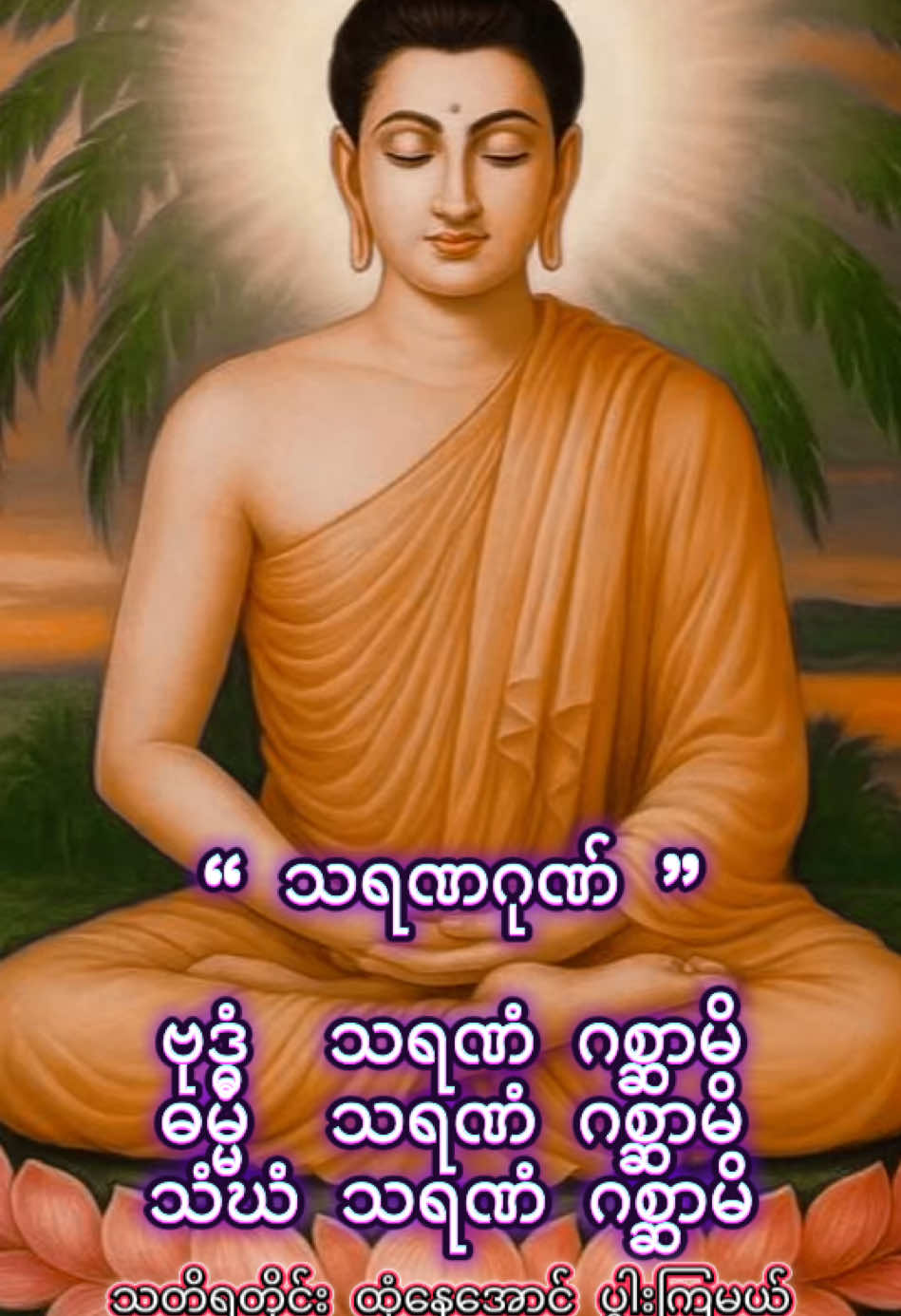 📿🙏🏻 သတိမပြတ် ထုံမွမ်းကြစို့ 🙏🏻📿 #သရဏဂုံ  လောကီ ရော လောကုတ္တရာပါ အကျိုးများစေသလို သံသရာ၌ အပယ်မကျစေသော သရဏဂုဏ် ဖြစ်သည့်အတွက် … မြတ်စွာဘုရားအား ကြည်ညိုစိတ်မှန်း၍ မိမိဦးခေါင်းထက်တွင် ကိန်းဝပ်သီတင်းသုံးနေသကဲ့သို့ အာရုံပြုရွတ်ပွါး အပ်နှင်းပေးခြင်းဖြင့် ကုသိုလ်များတိုးပွါးလာနိုက်ကြပါစေသော် …  🤎🙏📿