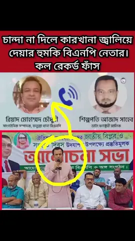 কল রোকর্ড ২#foryoupage❤️❤️ #foryoupage #fyp #callrecording #bnp @ধলা বিলাই ১৪১ 