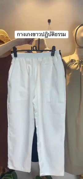 กางเกงผ้าฝ้ายสีขาวโอโม 💭 ใส่ไปวัด ทำบุญ ปฏิบัติธรรม หรือวันสบาย ๆ ที่บ้านก็เอาอยู่! ผ้าฝ้ายแท้ ใส่แล้วเบาสบาย ไม่ร้อน 🌤️ มีกระเป๋า 2 ข้าง เอวยืดรอบตัว #กางเกงผ้าฝ้าย #ชุดทำบุญ #ชุดขาวปฏิบัติธรรม #แฟชั่นมินิมอล #กางเกงขาวโอโม  