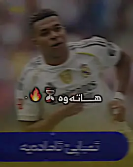 شێر هاتەوە ساحە🫡🦁 #foryou #foryoupage #mbappe #ryalmadrid #actives? 