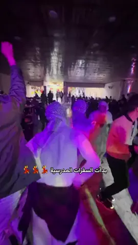 اويلييييي احلى شي بل مدرسة ... #مدرسة #سفرات_مدرسية #لجين - رياض #duet 