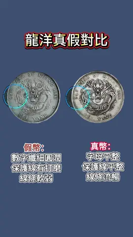 錢幣龍洋真假對比#藝術品 #收藏品 #袁大頭 #錢幣 #上推薦通知我 