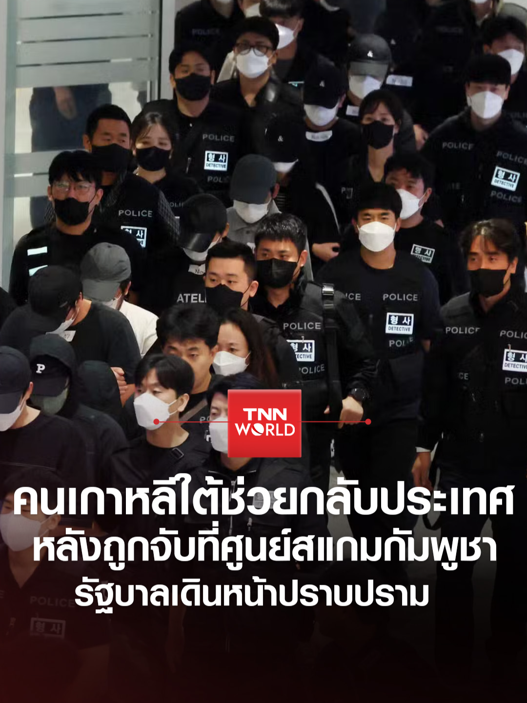 ชาวเกาหลีใต้กลับประเทศ หลังถูกจับที่ศูนย์สแกมกัมพูชา แต่ต้องเจอข้อหาอาญาหลอกลวงออนไลน์ รัฐบาลเดินหน้าปราบปราม   - 18 ตุลาคม 2025 #ข่าวต่างประเทศ #TNNWORLD #เกาหลีใต้ #กัมพูชา #สแกมเมอร์